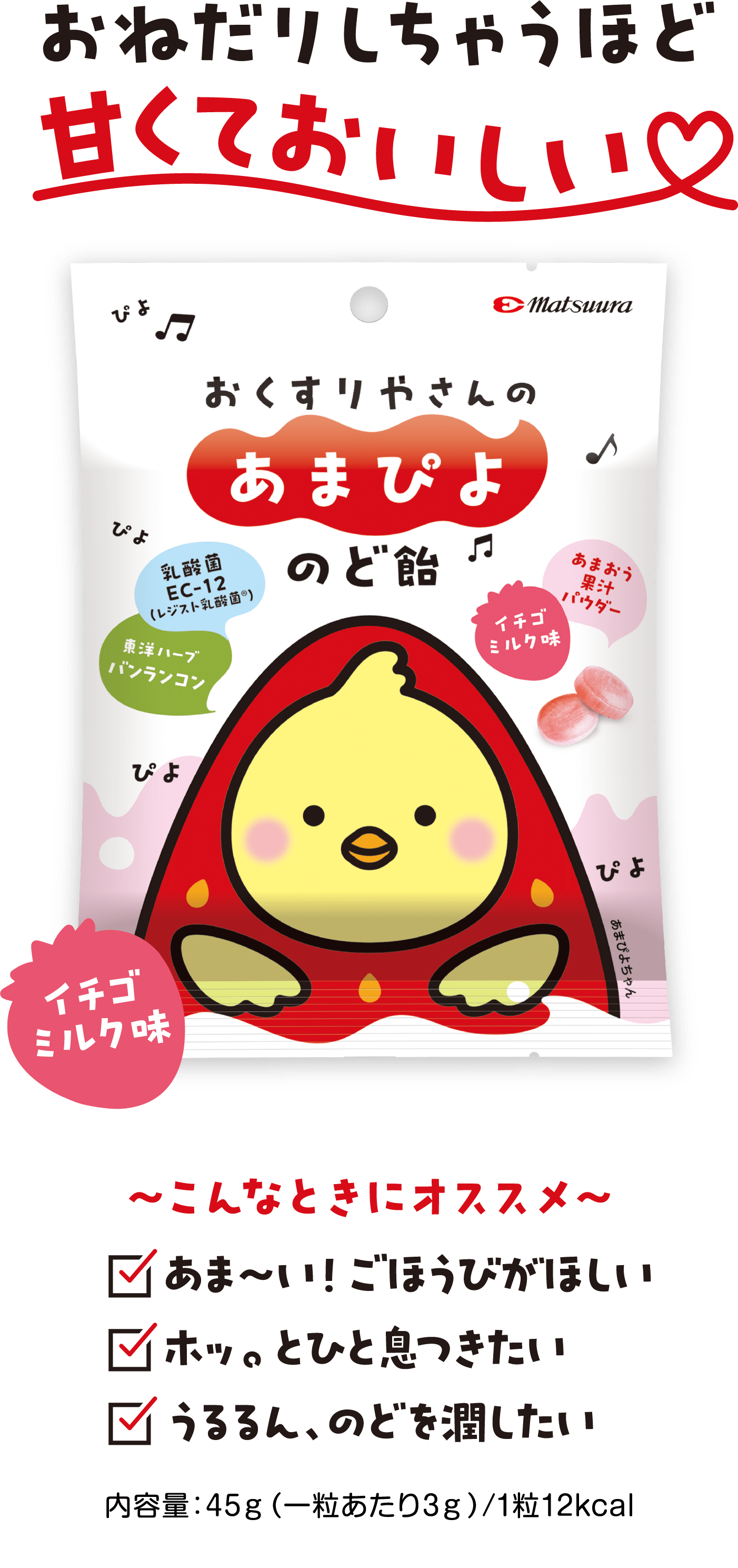 おねだりしちゃうほど甘くておいしい ～こんなときにオススメ～ あま～い！ごほうびがほしい ホッ。とひと息つきたい うるるん、のどを潤したい