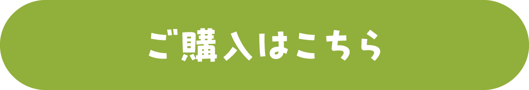 ご購入はこちら