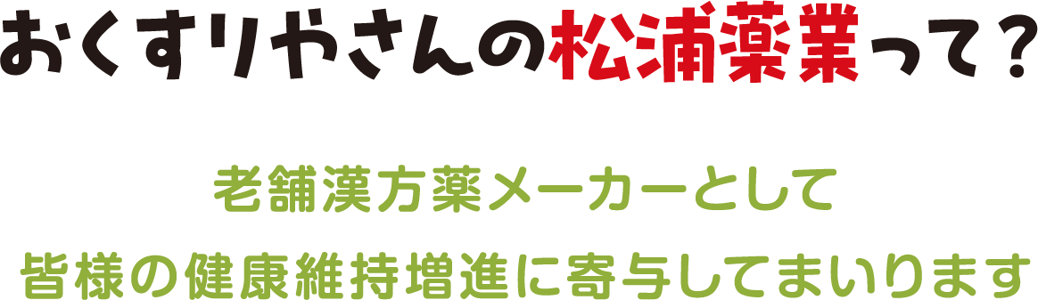 おくすりやさんの松浦薬業って？老舗漢方薬メーカーとして皆様の健康維持増進に寄与してまいります