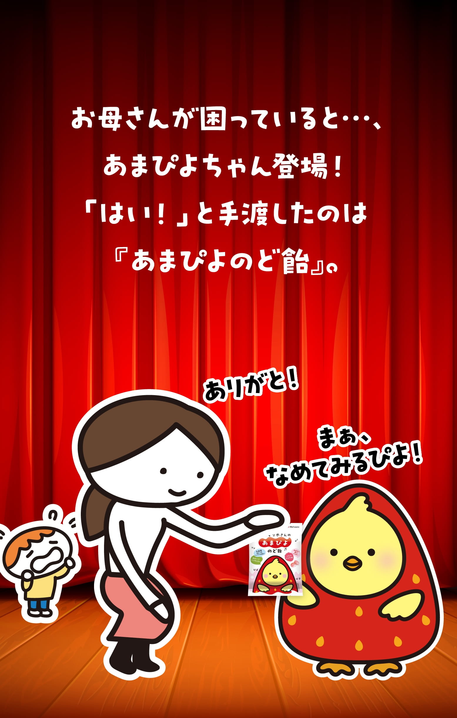 お母さんが困っていると…、あまぴよちゃん登場！「はい！」と手渡したのは『あまぴよのど飴』。