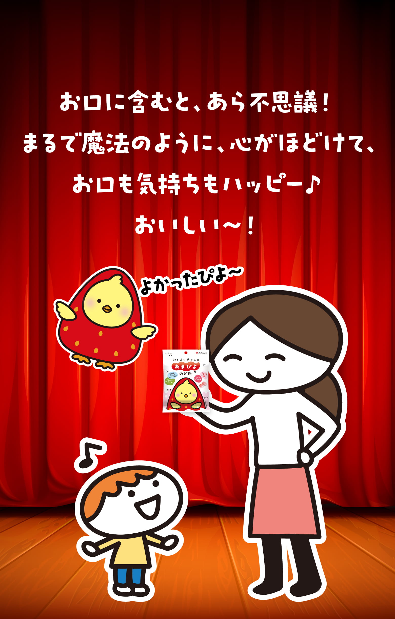 お口に含むと、あら不思議！まるで魔法のように、心がほどけて、お口も気持ちもハッピー♪おいしい～！
