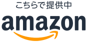 こちらで提供中 amazon