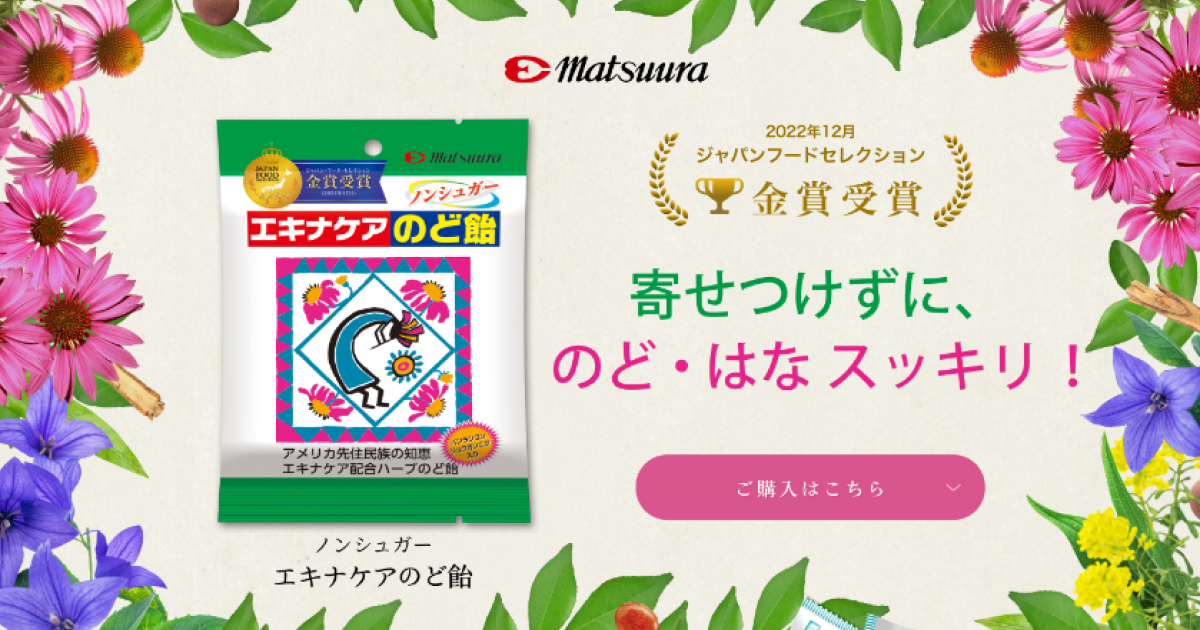 公式】エキナケアのど飴｜松浦薬業株式会社