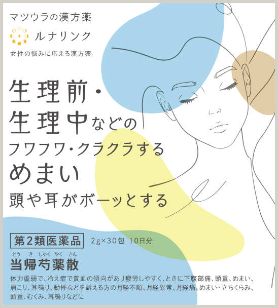 当帰芍薬散
